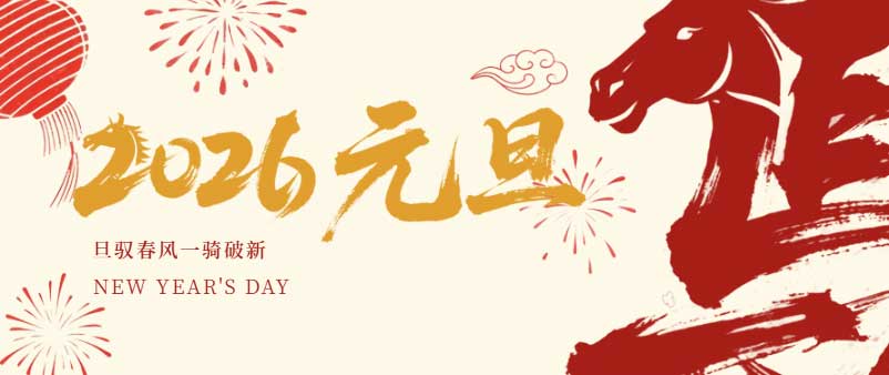 连接梦想，共创价值丨思大电子祝全体同仁元旦快乐！